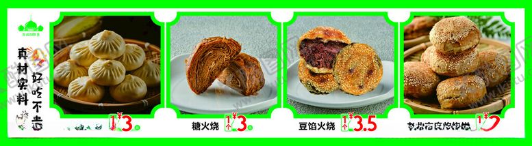 编号：10834302211820288470【酷图网】源文件下载-牛肉包子糖火烧豆馅火烧老北京