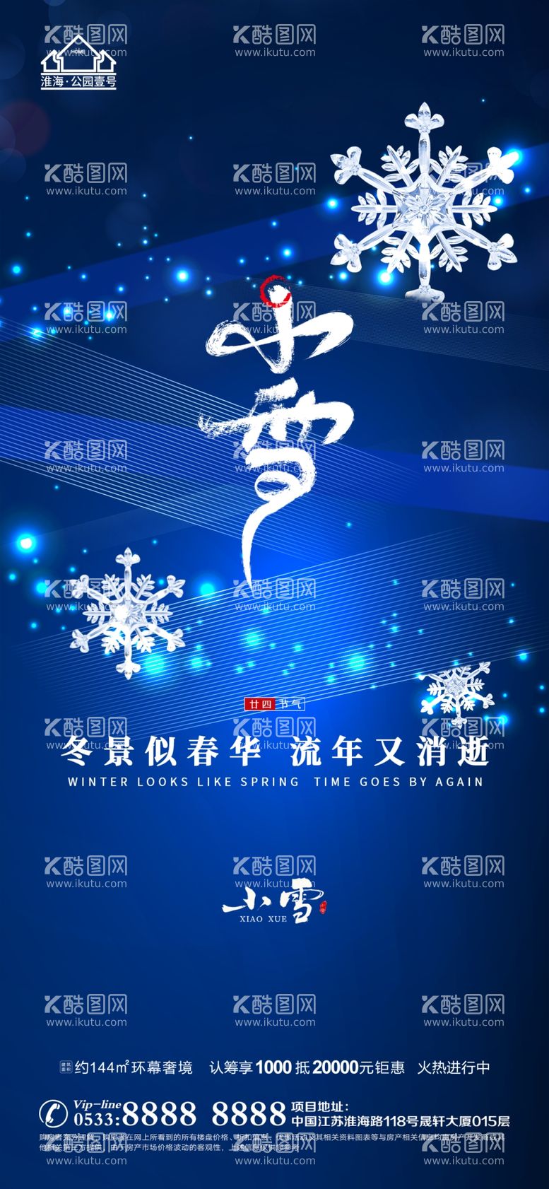 编号：30172312160700546364【酷图网】源文件下载-地产大雪小雪节气微信海报