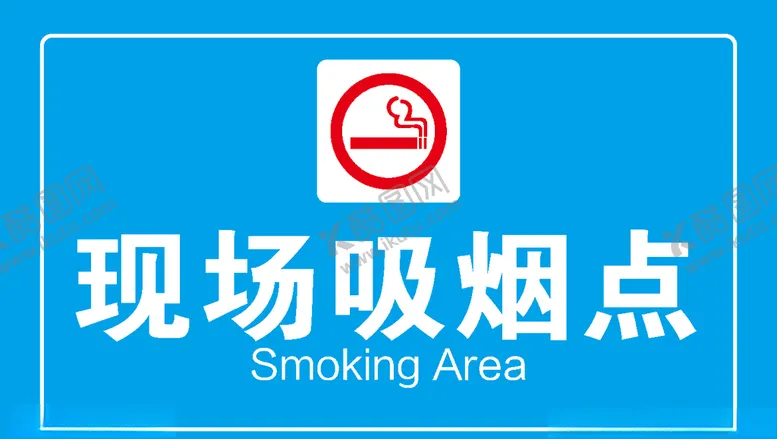 编号：66648407021215288971【酷图网】源文件下载-现场吸烟点