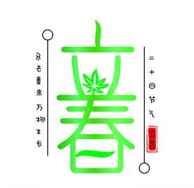 立春