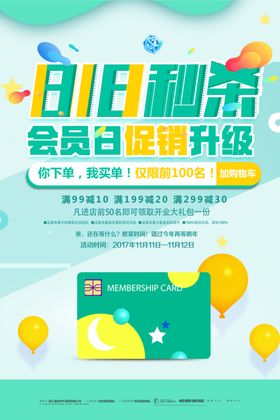 818会员日秒杀促销海报