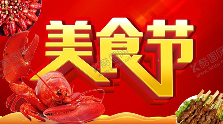 编号：18854409260818392000【酷图网】源文件下载-美食节活动主题设计