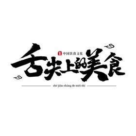 舌尖上的美食