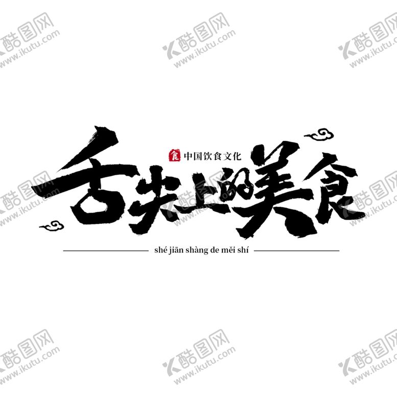 编号：34448605030710342994【酷图网】源文件下载-舌尖上的美食
