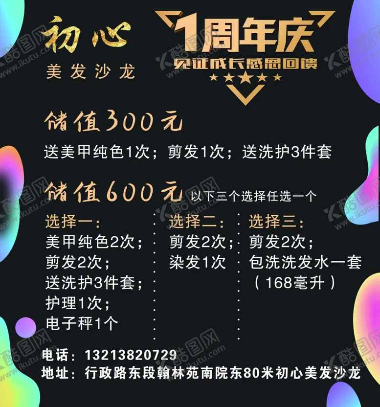 编号：62893004240435194564【酷图网】源文件下载-美发周年庆