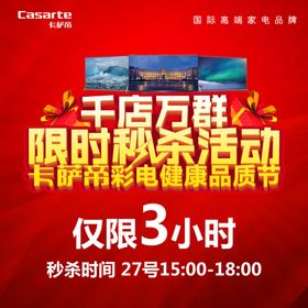 卡萨帝千店万群限时秒杀活动