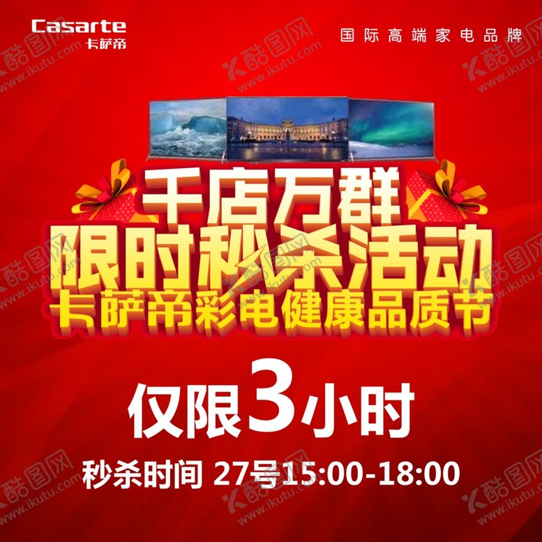 编号：52503007131134373776【酷图网】源文件下载-卡萨帝千店万群限时秒杀活动