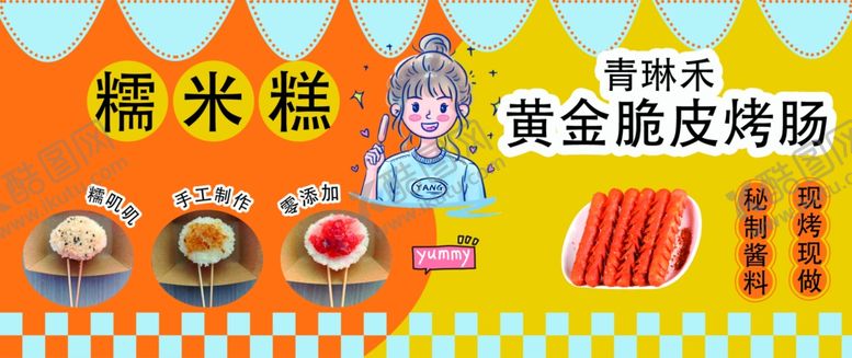 编号：54849102070201286346【酷图网】源文件下载-糯米糕黄金脆皮烤肠海报