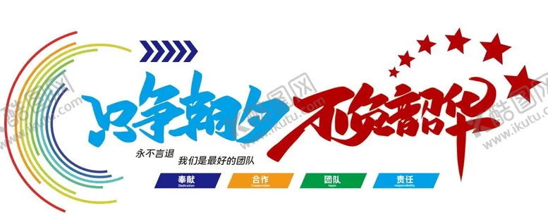 编号：82365109132031288167【酷图网】源文件下载-矢量团队文化墙