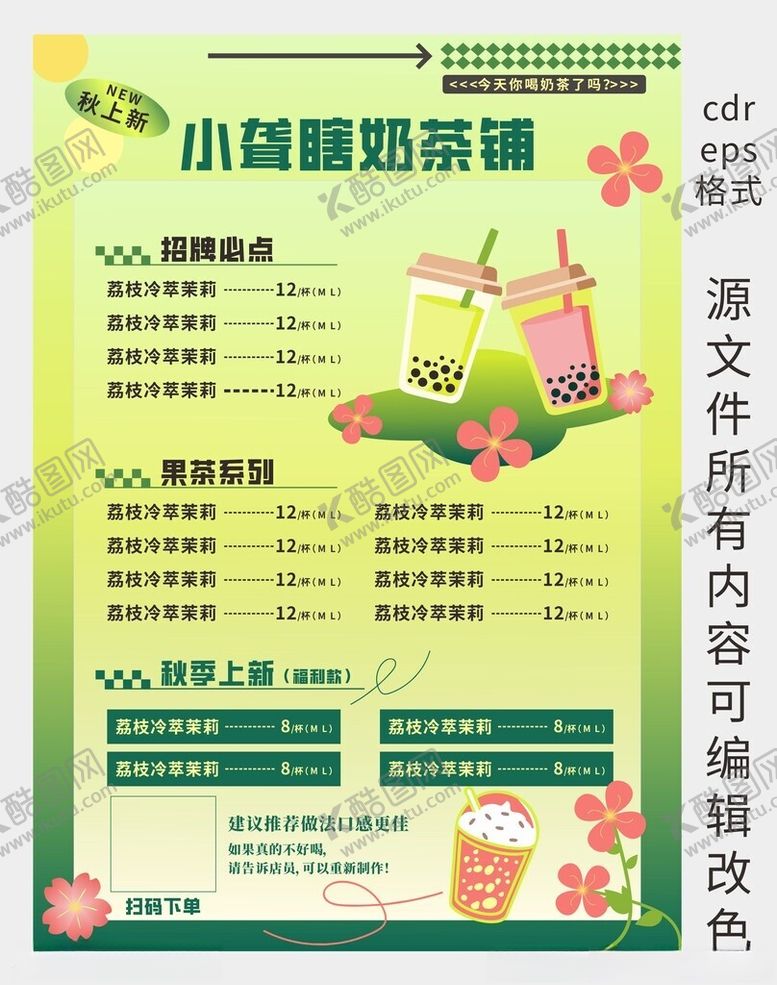 编号：15464504042152269658【酷图网】源文件下载-A4清新绿色奶茶菜单饮品价目表