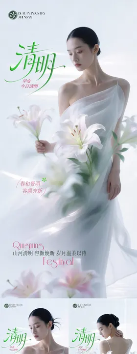 清明节医美问候海报