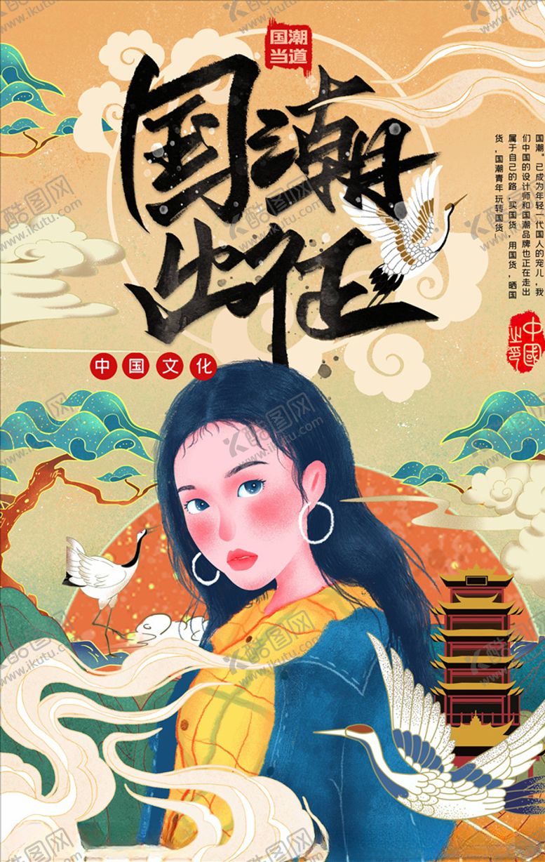 编号：25362305101229105971【酷图网】源文件下载-国潮海报