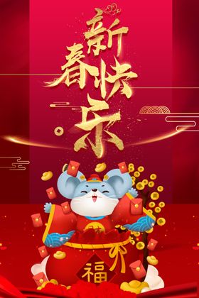 鼠年快乐