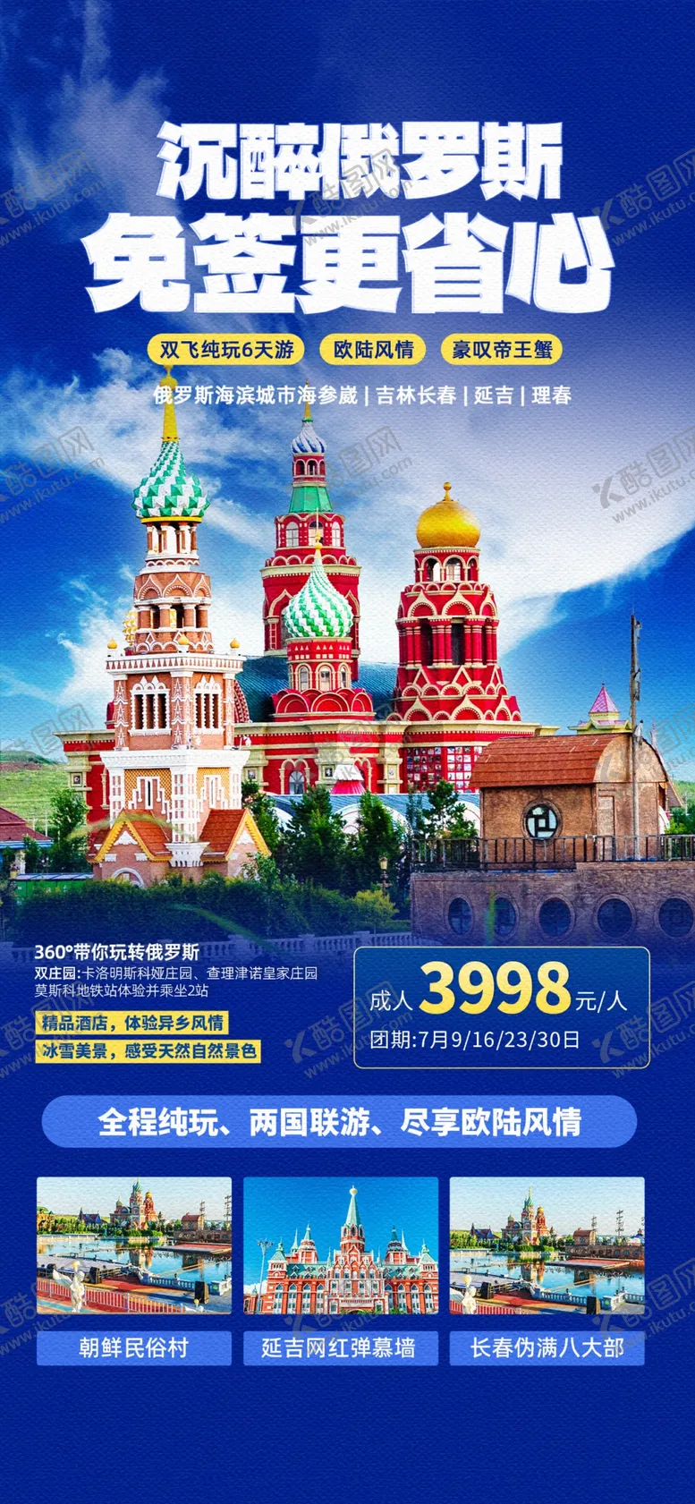 编号：11182205042041582577【酷图网】源文件下载-俄罗斯旅游