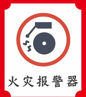 火灾警报器