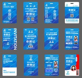 嘉宾证工作证参展证