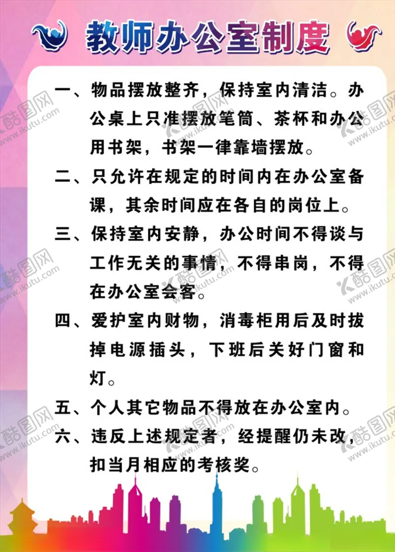 编号：46564809130446212447【酷图网】源文件下载-教师办公室制度