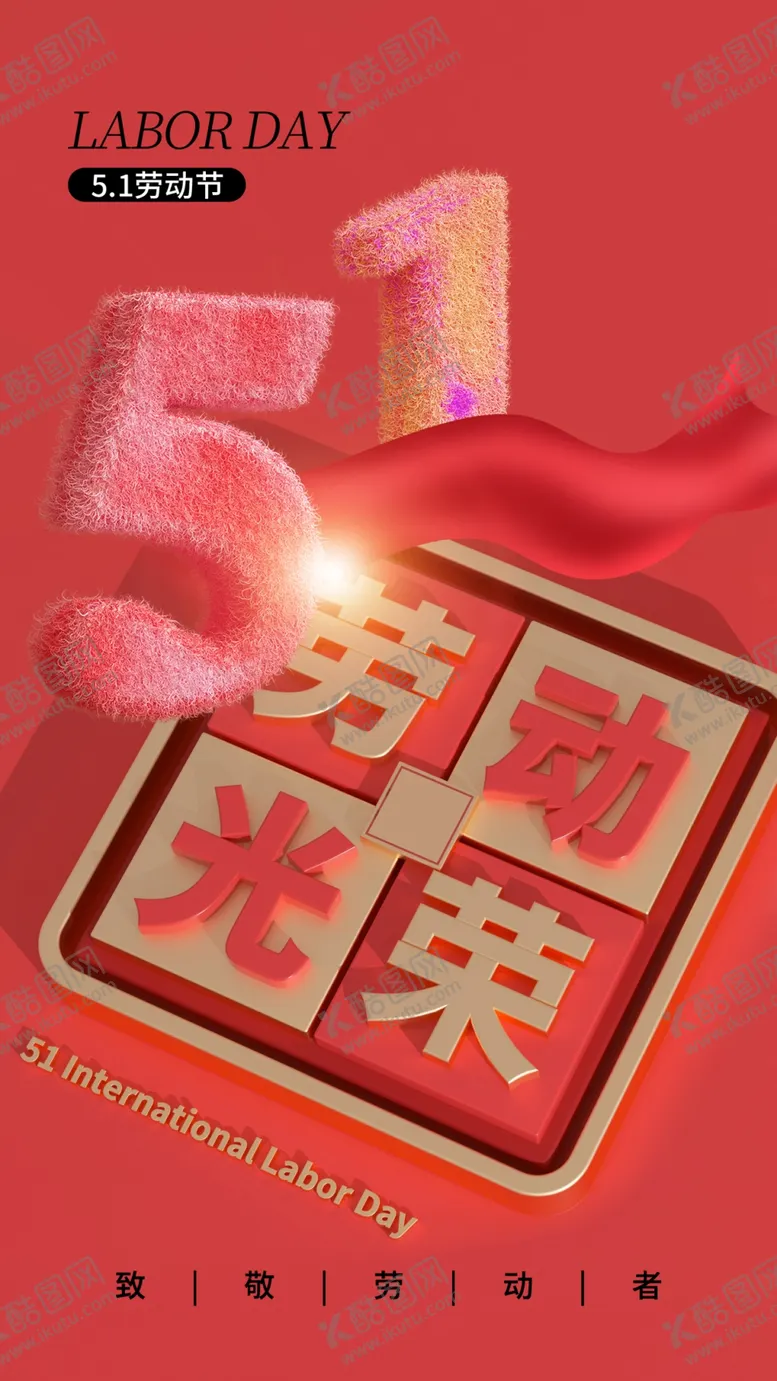 编号：82273912180942225988【酷图网】源文件下载-51劳动最光荣