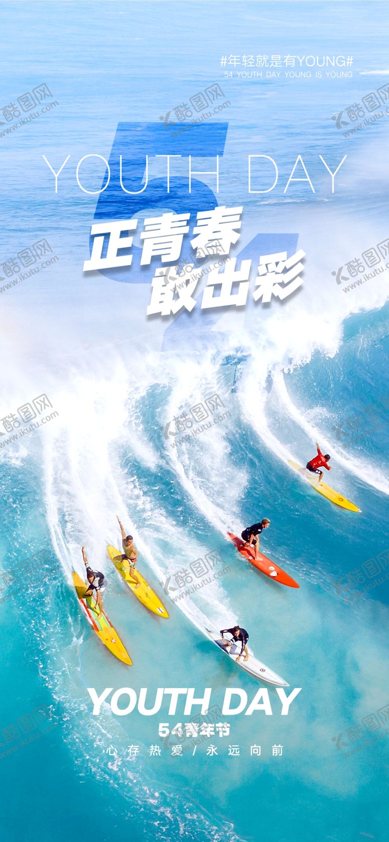 编号：43789312091918128994【酷图网】源文件下载-活力时尚五四青年节海报