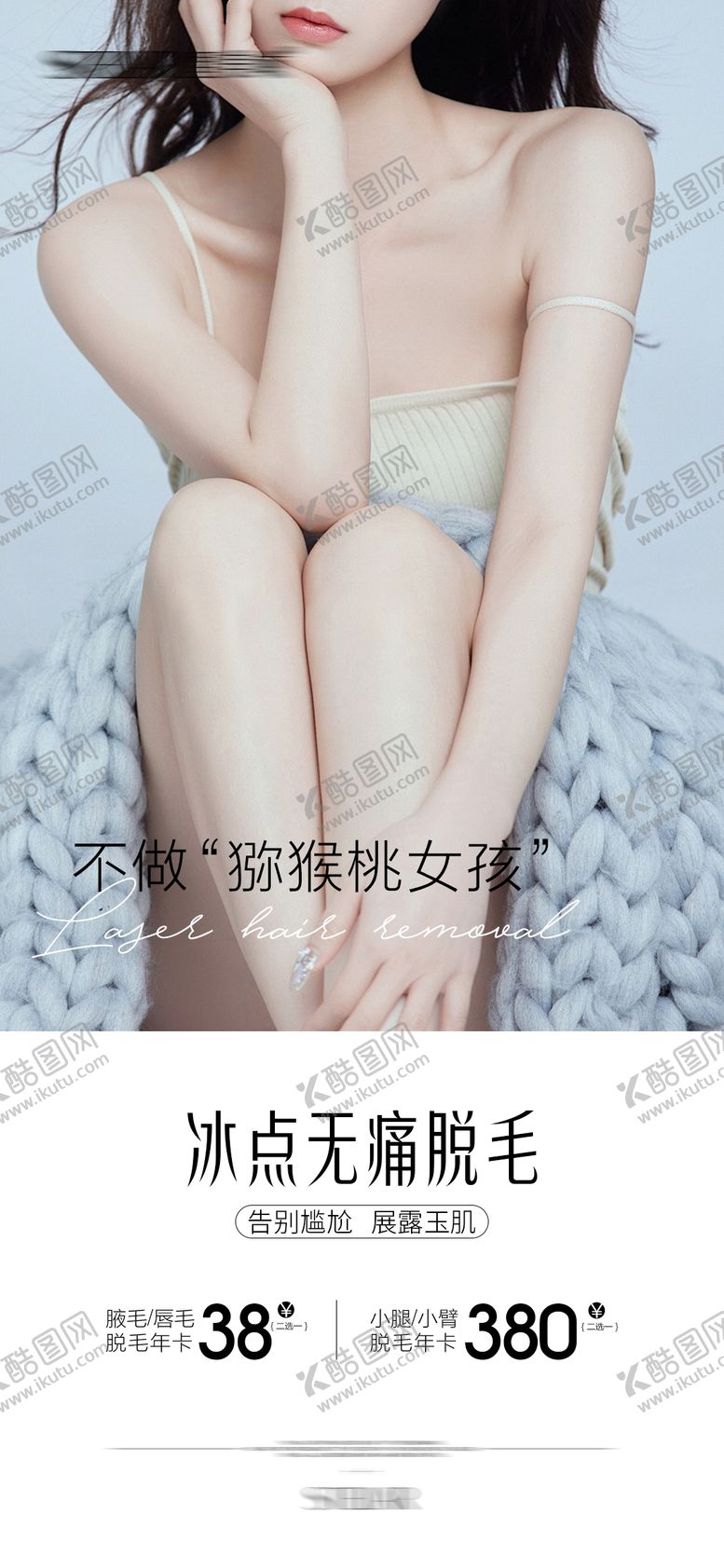 编号：66552812020231564860【酷图网】源文件下载-医美冰点脱毛活动海报