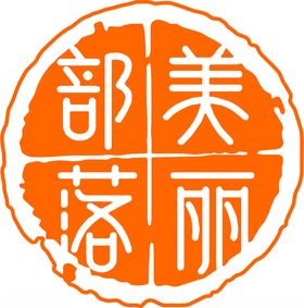 美丽部落图标