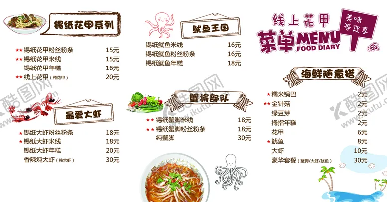 编号：90456209301301230357【酷图网】源文件下载-锡纸花甲菜单