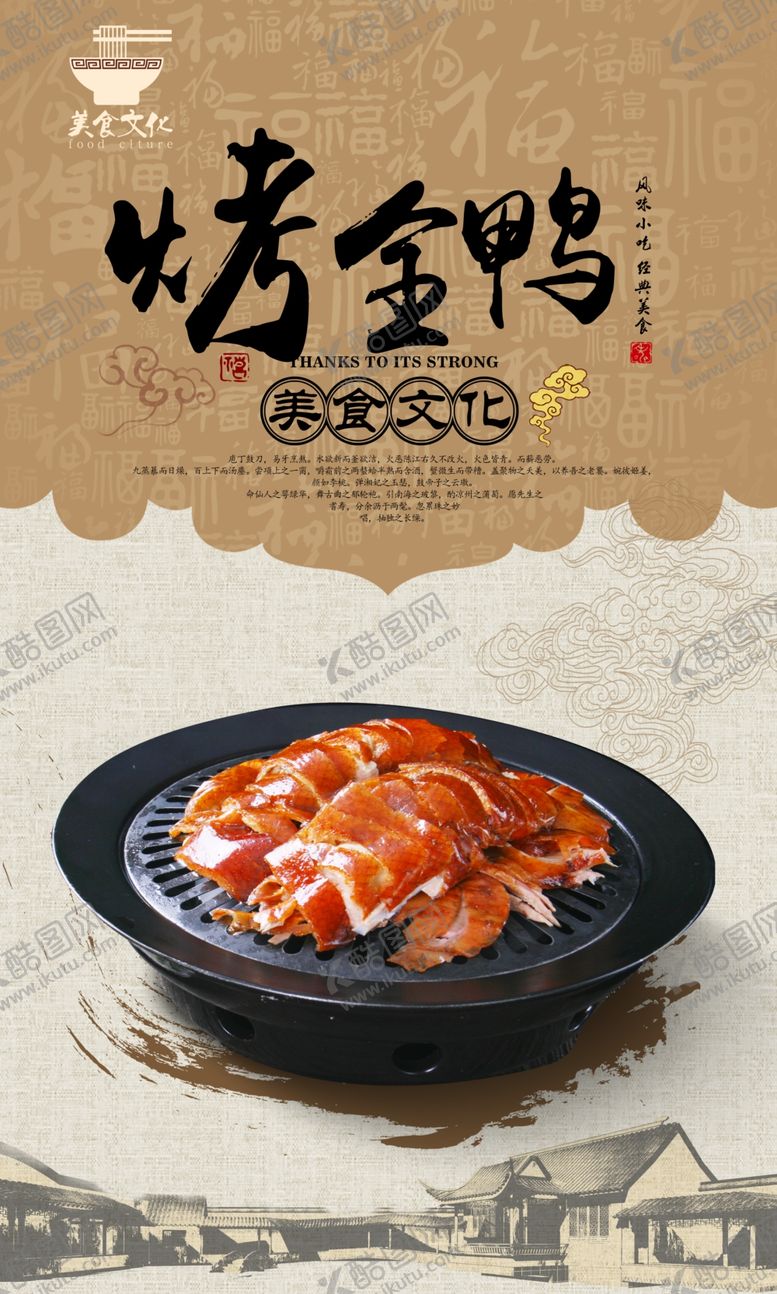 编号：18376202221828489408【酷图网】源文件下载-烤鸭海报