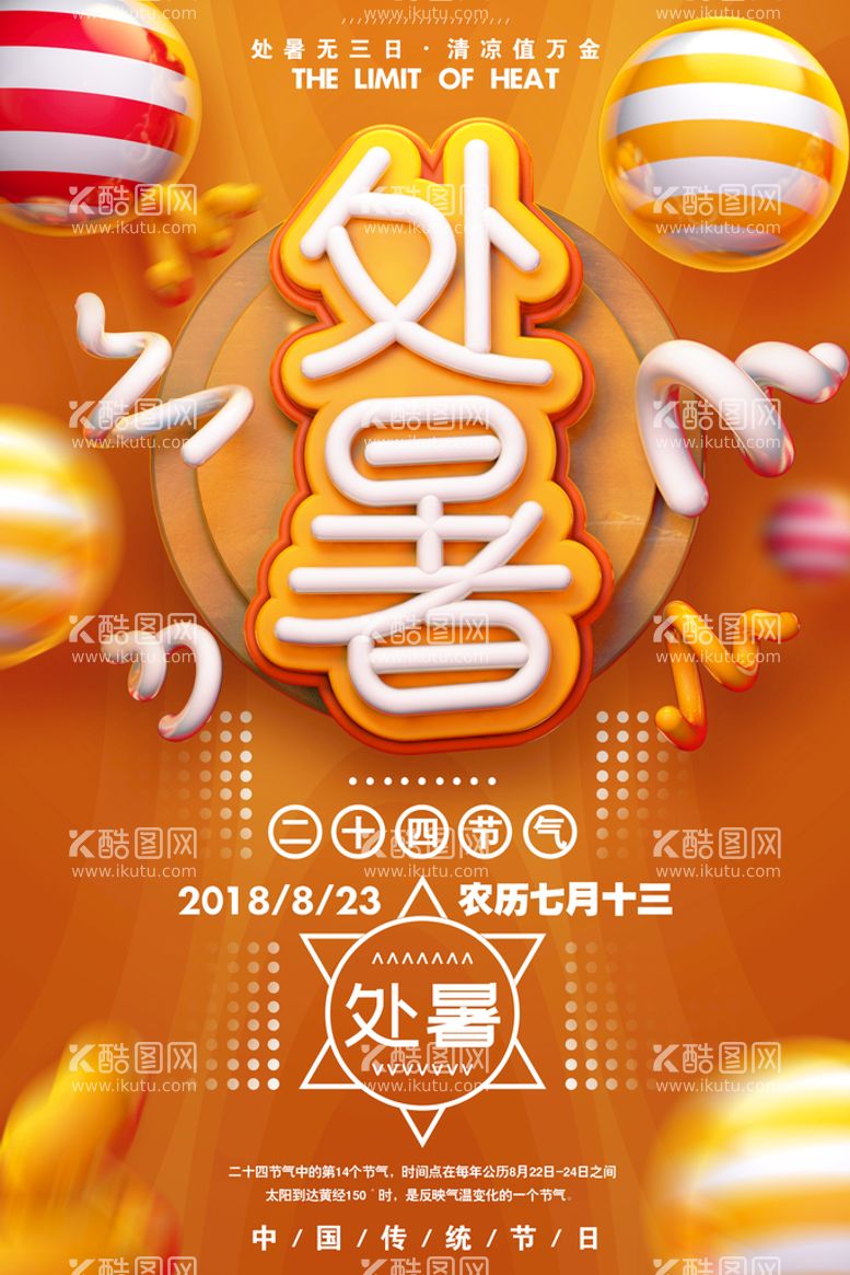 编号：82896010160043167129【酷图网】源文件下载-创意传统节气二十四节气处暑海报