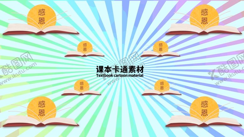 编号：90280909292209241187【酷图网】源文件下载-分层炫彩放射课本卡通素材