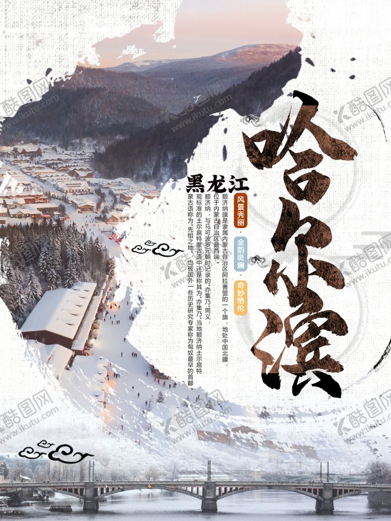 编号：73466404221328572696【酷图网】源文件下载-哈尔滨