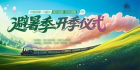 避暑季开季活动画面
