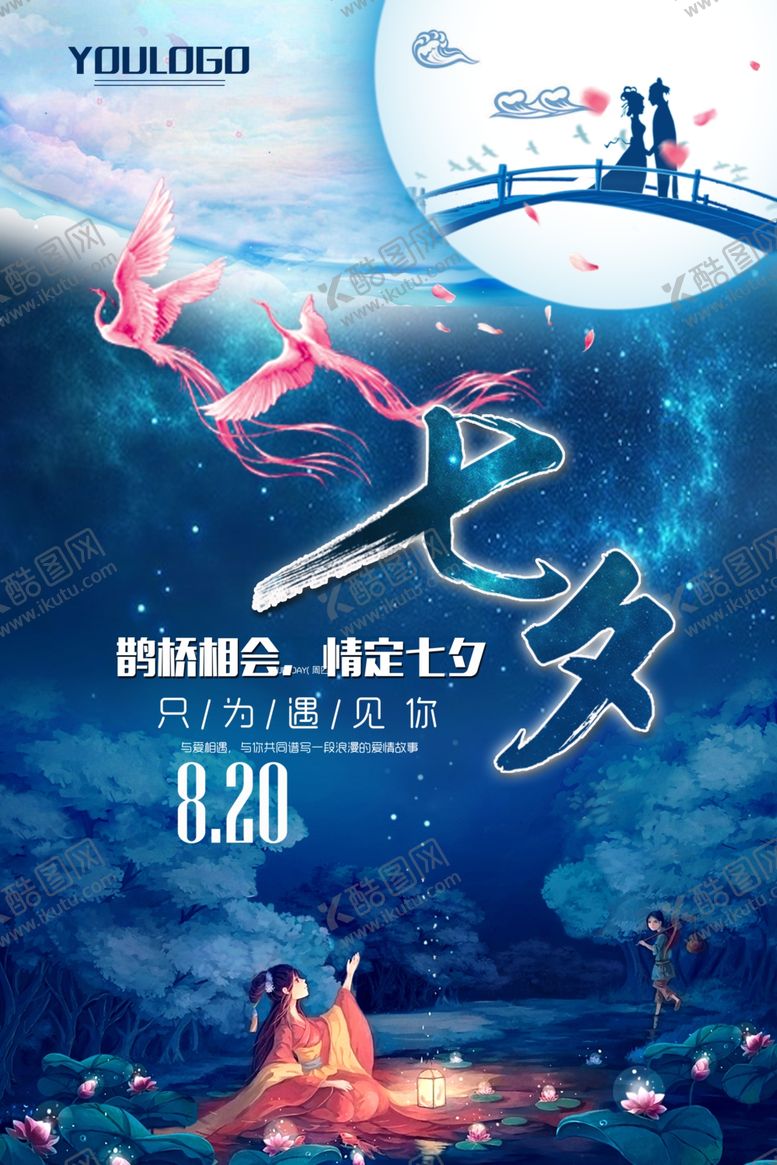 编号：65565605121838166778【酷图网】源文件下载-七夕星空效果海报