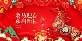 马年新春
