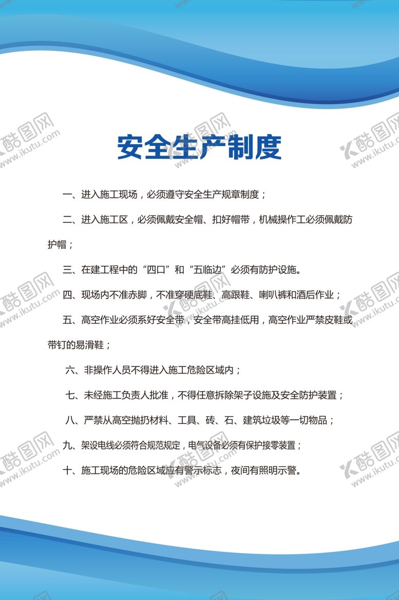 编号：44478206151321218540【酷图网】源文件下载-安全生产制度