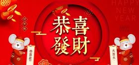 恭喜发财