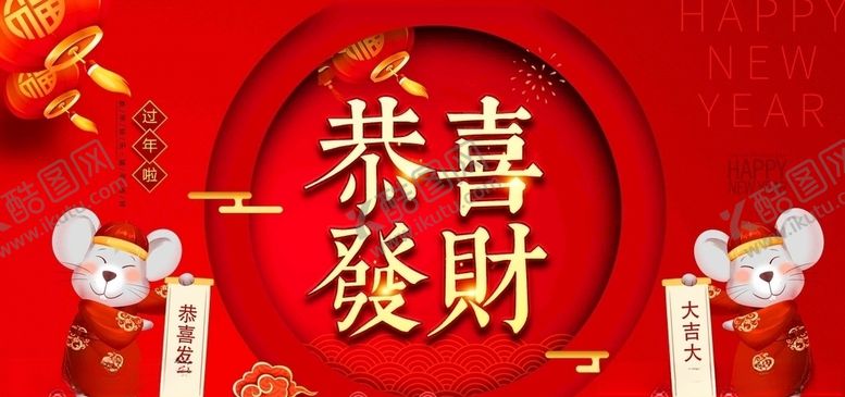 编号：91059809192159406741【酷图网】源文件下载-恭喜发财