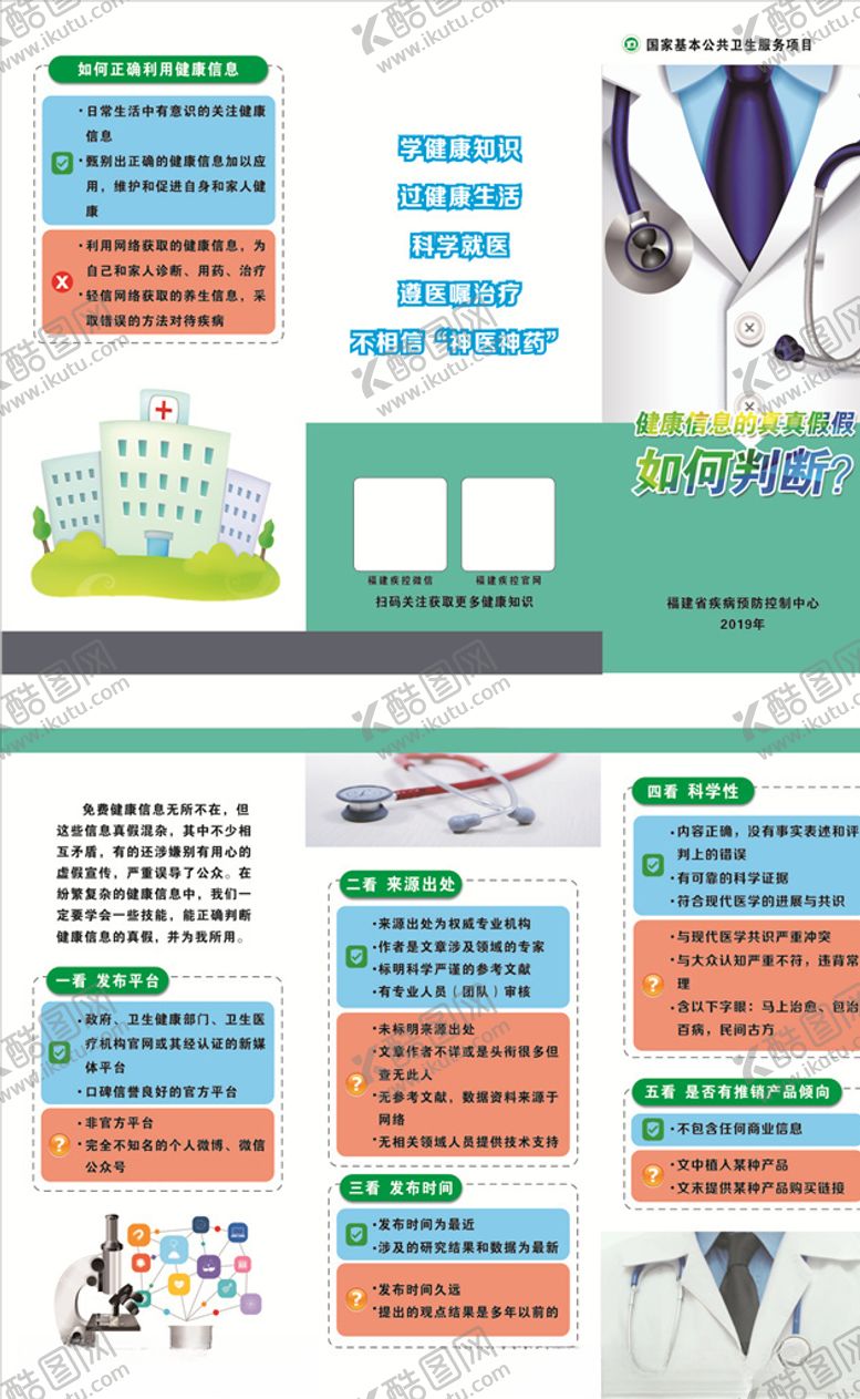 编号：57107010220350198371【酷图网】源文件下载-如何判断健康信息的真假