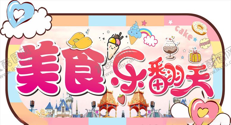 编号：44183010300340169818【酷图网】源文件下载-美食乐翻天