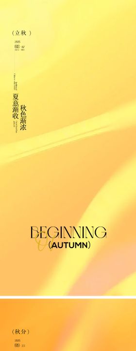 立秋秋分简约海报