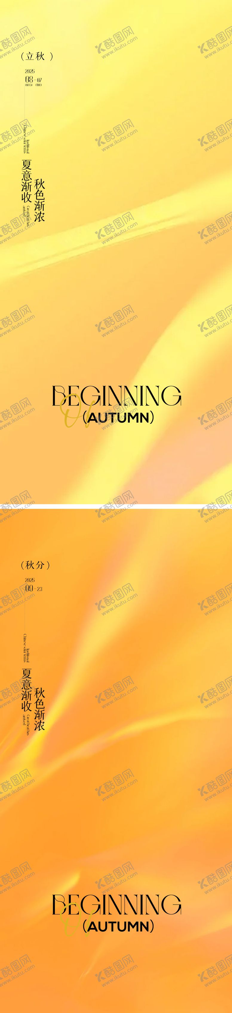 编号：31740108172301367756【酷图网】源文件下载-立秋秋分简约海报