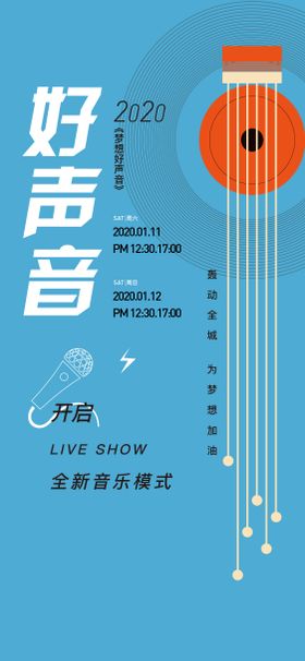 房地产音乐节活动海报