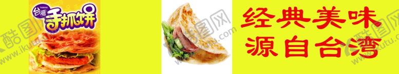 编号：42583010121400272328【酷图网】源文件下载-手抓饼素材