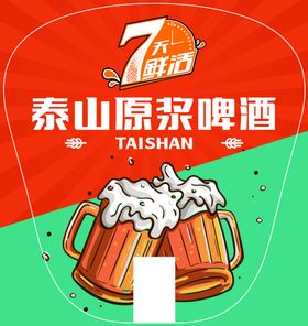 7天鲜活泰山啤酒广告扇扇子海报