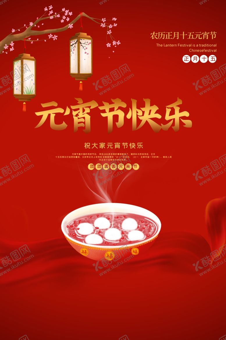 编号：23004409291611275266【酷图网】源文件下载-元宵节