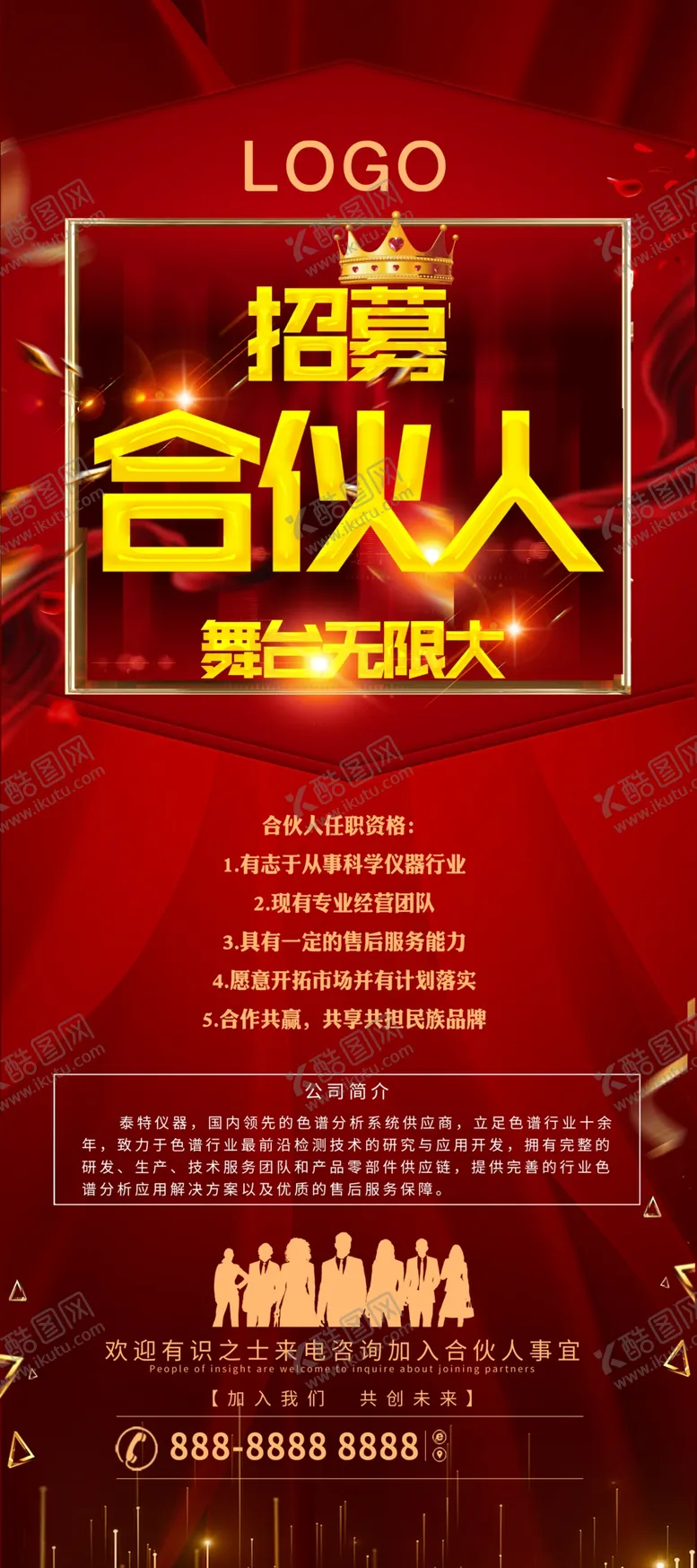 编号：39316710162023523819【酷图网】源文件下载-招募合伙人海报