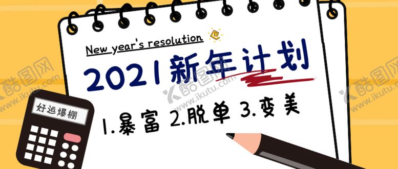 编号：98475804090231183870【酷图网】源文件下载-2021新年计划