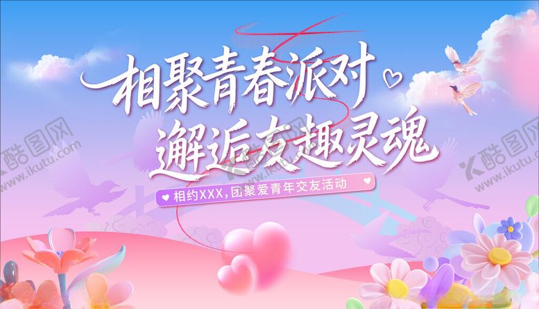 编号：92087711200412434920【酷图网】源文件下载-相亲交友