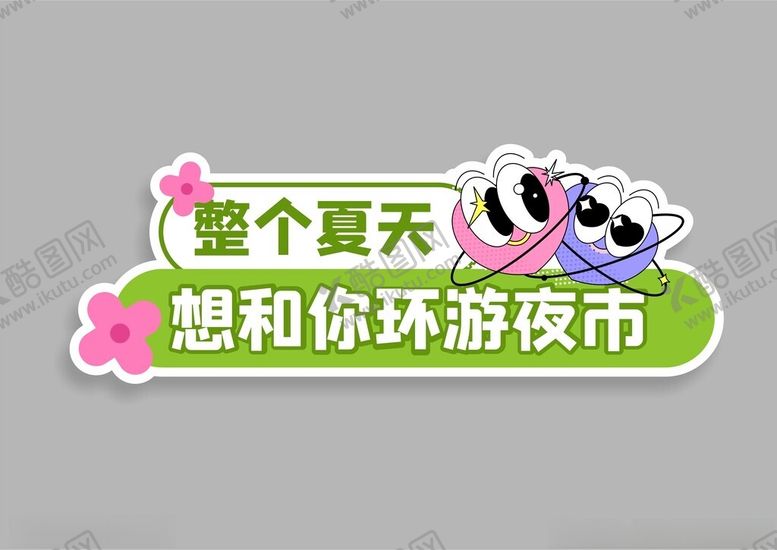 编号：17673912061804451884【酷图网】源文件下载-手举牌kt板合影牌