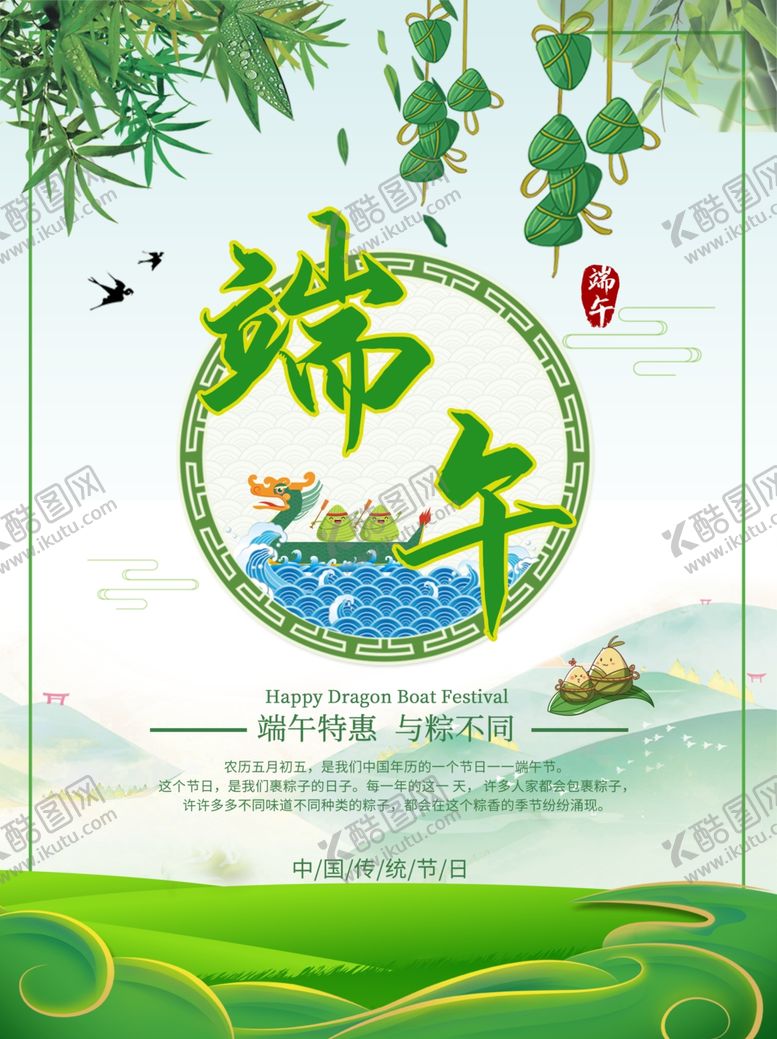 编号：15721907031237368026【酷图网】源文件下载-端午节海报端午节宣传粽子