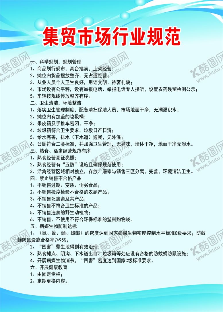 编号：74740309240753155914【酷图网】源文件下载-集贸市场行业规范